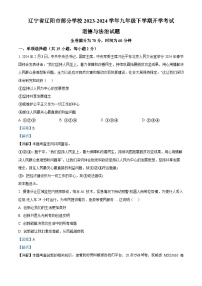 59，辽宁省辽阳市部分学校2023-2024学年九年级下学期开学考试道德与法治试题