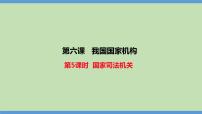 政治 (道德与法治)八年级下册第三单元 人民当家作主第六课 我国国家机构国家司法机关课文课件ppt