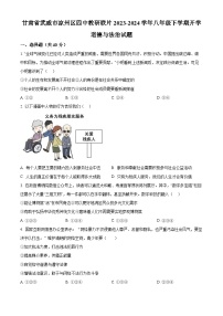 甘肃省武威市凉州区四中教研联片2023-2024学年八年级下学期开学道德与法治试题（解析版+原卷版）