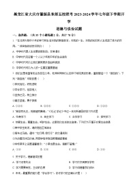 黑龙江省大庆市肇源县东部五校联考2023-2024学年七年级下学期开学道德与法治试题（原卷版+解析版）