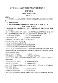 辽宁省部分学校2023-2024学年九年级上学期阶段练习（一）道德与法治试题