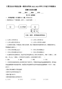 宁夏吴忠市利通区第一教研共同体 2022-2023学年八年级下学期期末道德与法治试题（原卷版+解析版）