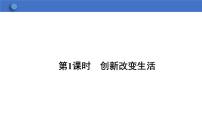 政治 (道德与法治)九年级上册第一单元 富强与创新第二课 创新驱动发展创新改变生活课文配套ppt课件