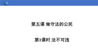 初中政治 (道德与法治)人教部编版八年级上册第二单元 遵守社会规则第五课 做守法的公民法不可违课文ppt课件