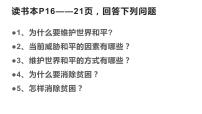 初中政治 (道德与法治)人教部编版九年级下册第一单元 我们共同的世界第二课 构建人类命运共同体推动和平与发展多媒体教学课件ppt