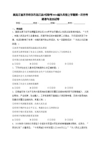 黑龙江省齐齐哈尔市龙江县5校联考2024届九年级上学期第一次月考道德与法治试卷