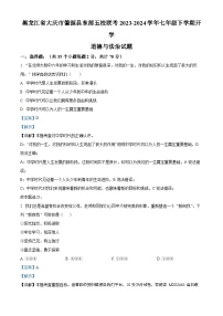 09，黑龙江省大庆市肇源县东部五校联考2023-2024学年七年级下学期开学道德与法治试题