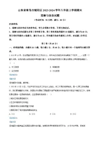 10，山东省青岛市城阳区2023-2024学年八年级上学期期末道德与法治试题