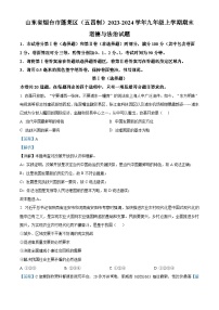 32，山东省烟台市蓬莱区（五四制）2023-2024学年九年级上学期期末道德与法治试题