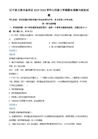 35，辽宁省大连市金州区2023-2024学年七年级上学期期末道德与法治试题