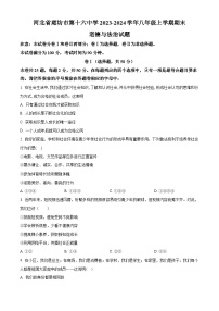 河北省廊坊市第十六中学2023-2024学年八年级上学期期末道德与法治试题（原卷版+解析版）