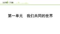 1.第一单元 我们共同的世界课件-2024年中考道德与法治一轮复习（九年级下册）