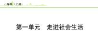 1.第一单元　走进社会生活课件-2024年中考道德与法治一轮复习（八年级上册）