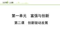 2.第二课  创新驱动发展课件-2024年中考道德与法治一轮复习（九年级上册）