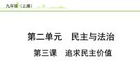 3.第三课  追求民主价值课件-2024年中考道德与法治一轮复习（九年级上册）
