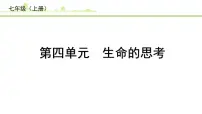 4.第四单元 生命的思考课件-2024年中考道德与法治一轮复习（七年级上册）