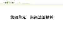 4.第四单元　崇尚法治精神课件-2024年中考道德与法治一轮复习（八年级下册）