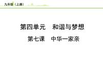 7.第七课  中华一家亲课件-2024年中考道德与法治一轮复习（九年级上册）