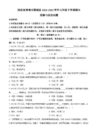 陕西省渭南市蒲城县2022-2023学年七年级下学期期末道德与法治试题（原卷版+解析版）