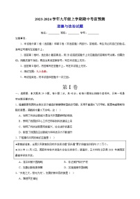 2023-2024学年人教部编版统编版九年级上学期道德与法治期中考前预测卷（含答案解析）