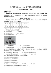 天津市部分区2022-2023学年八年级下学期期末道德与法治试题