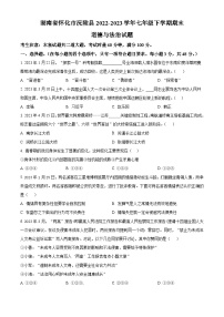 湖南省怀化市沅陵县2022-2023学年七年级下学期期末道德与法治试题（原卷版+解析版）