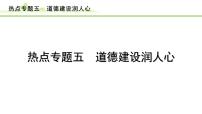 热点专题五　道德建设润人心课件-2024年中考道德与法治一轮复习