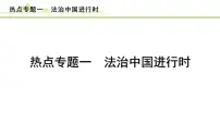 热点专题一　法治中国进行时课件-2024年中考道德与法治一轮复习
