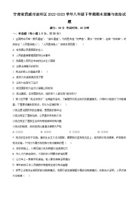 甘肃省武威市凉州区2022-2023学年八年级下学期期末道德与法治试题（原卷版+解析版）