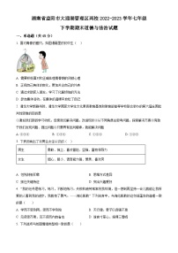 湖南省益阳市大通湖管理区两校2022-2023学年七年级下学期期末道德与法治试题（原卷版+解析版）