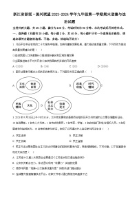 浙江省浙派·振兴联盟2023-2024学年九年级上学期期末道德与法治试题（原卷版+解析版）