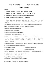 浙江省绍兴市诸暨市2023-2024学年九年级上学期期末道德与法治试题（原卷版+解析版）