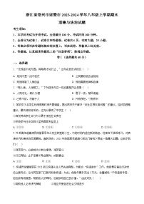 浙江省绍兴市诸暨市2023-2024学年八年级上学期期末道德与法治试题（原卷版+解析版）