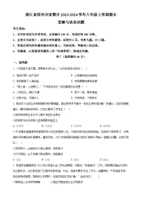 浙江省绍兴市诸暨市2023-2024学年八年级上学期期末道德与法治试题（原卷版+解析版）