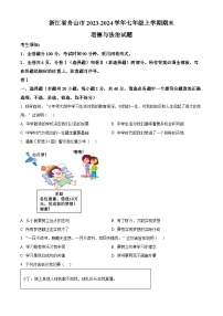 浙江省舟山市2023-2024学年七年级上学期期末道德与法治试题（原卷版+解析版）