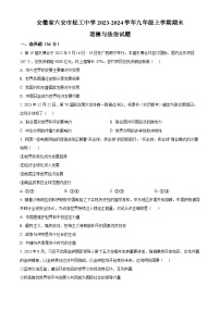 安徽省六安市轻工中学2023-2024学年九年级上学期期末道德与法治试题（原卷版+解析版）