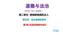 初中政治 (道德与法治)人教部编版七年级下册在品味情感中成长说课ppt课件