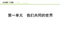 九年级下册+第一单元+我们共同的世界+课件-2024年中考道德与法治一轮复习