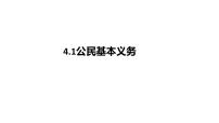 初中政治 (道德与法治)公民基本义务教课内容课件ppt