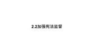 初中政治 (道德与法治)人教部编版八年级下册加强宪法监督图片课件ppt