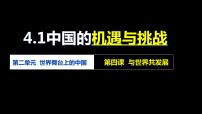 初中第二单元 世界舞台上的中国第四课 与世界共发展中国的机遇与挑战示范课课件ppt