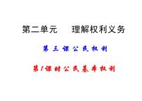 政治 (道德与法治)八年级下册公民基本权利说课ppt课件