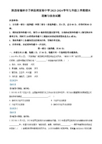 陕西省榆林市子洲县周家硷中学2023-2024学年九年级上学期期末道德与法治试题