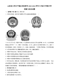 山西省大同市平城区两校联考2023-2024学年八年级下学期开学道德与法治试题（原卷版+解析版）