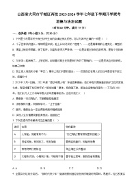 山西省大同市平城区两校2023-2024学年七年级下学期开学联考道德与法治试题（原卷版+解析版）