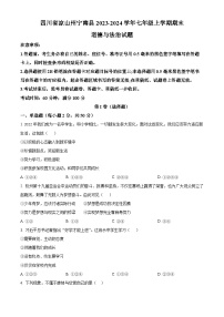 四川省凉山州宁南县2023-2024学年七年级上学期期末道德与法治试题（原卷版+解析版）