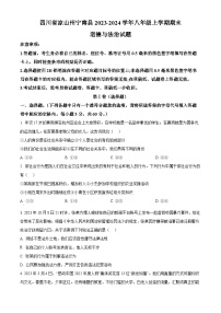 四川省凉山州宁南县2023-2024学年八年级上学期期末道德与法治试题（原卷版+解析版）