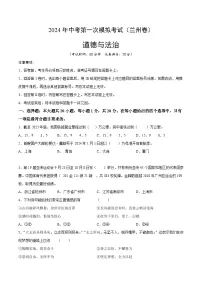 2024年初三中考第一次模拟考试试题：道德与法治（兰州卷）（考试版A4）