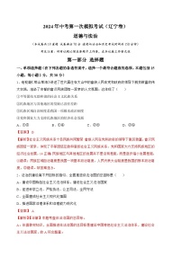 2024年初三中考第一次模拟考试试题：道德与法治（辽宁卷）（全解全析）