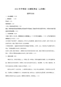 2024年初三中考第一次模拟考试试题：道德与法治（上海卷）（参考答案及评分标准）